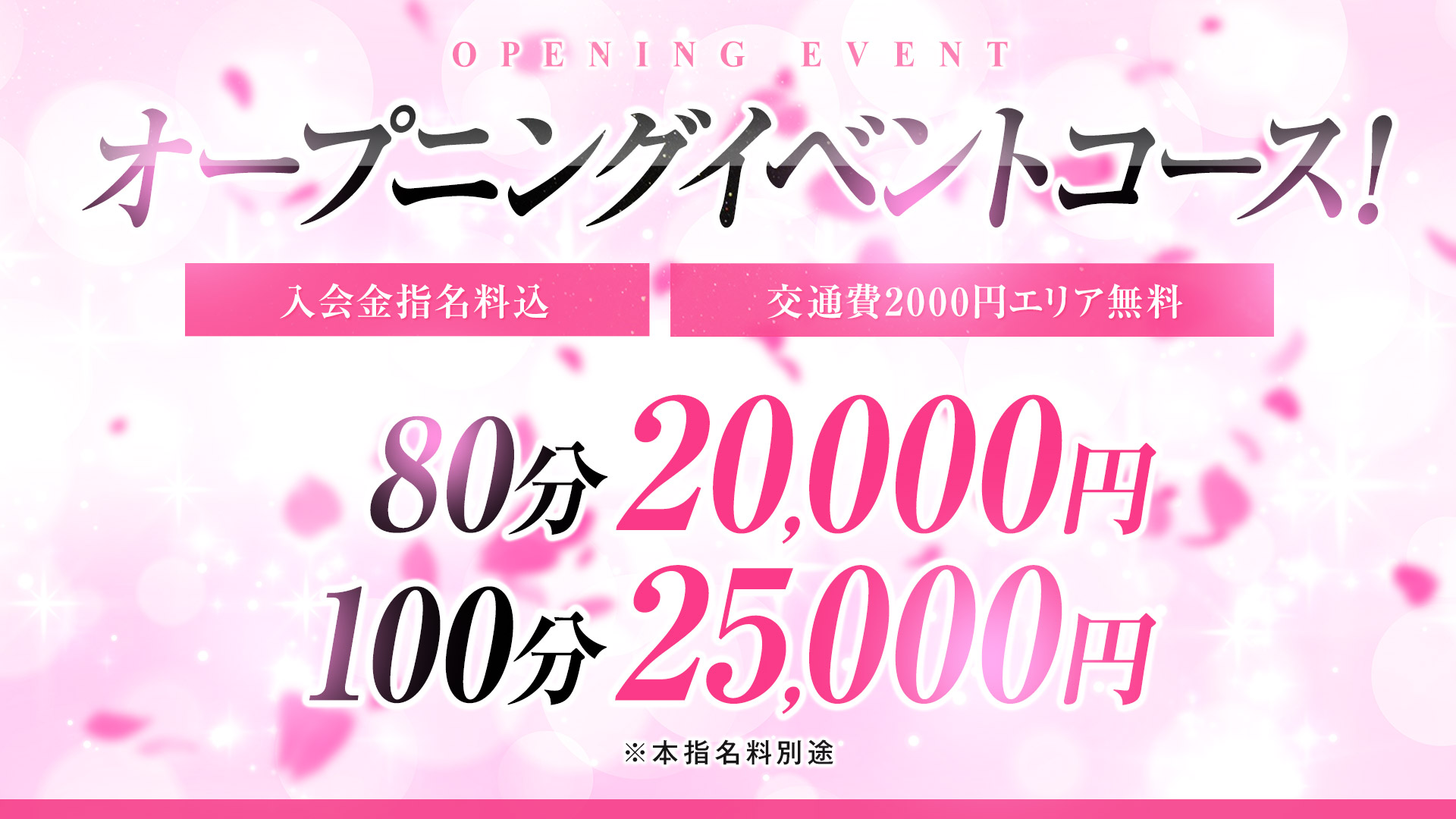 今だけ！オープン記念イベント開催中！
