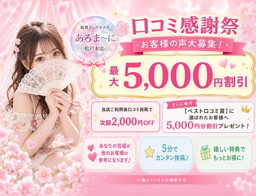 口コミ感謝祭！口コミ投稿で次回2,000円OFF！