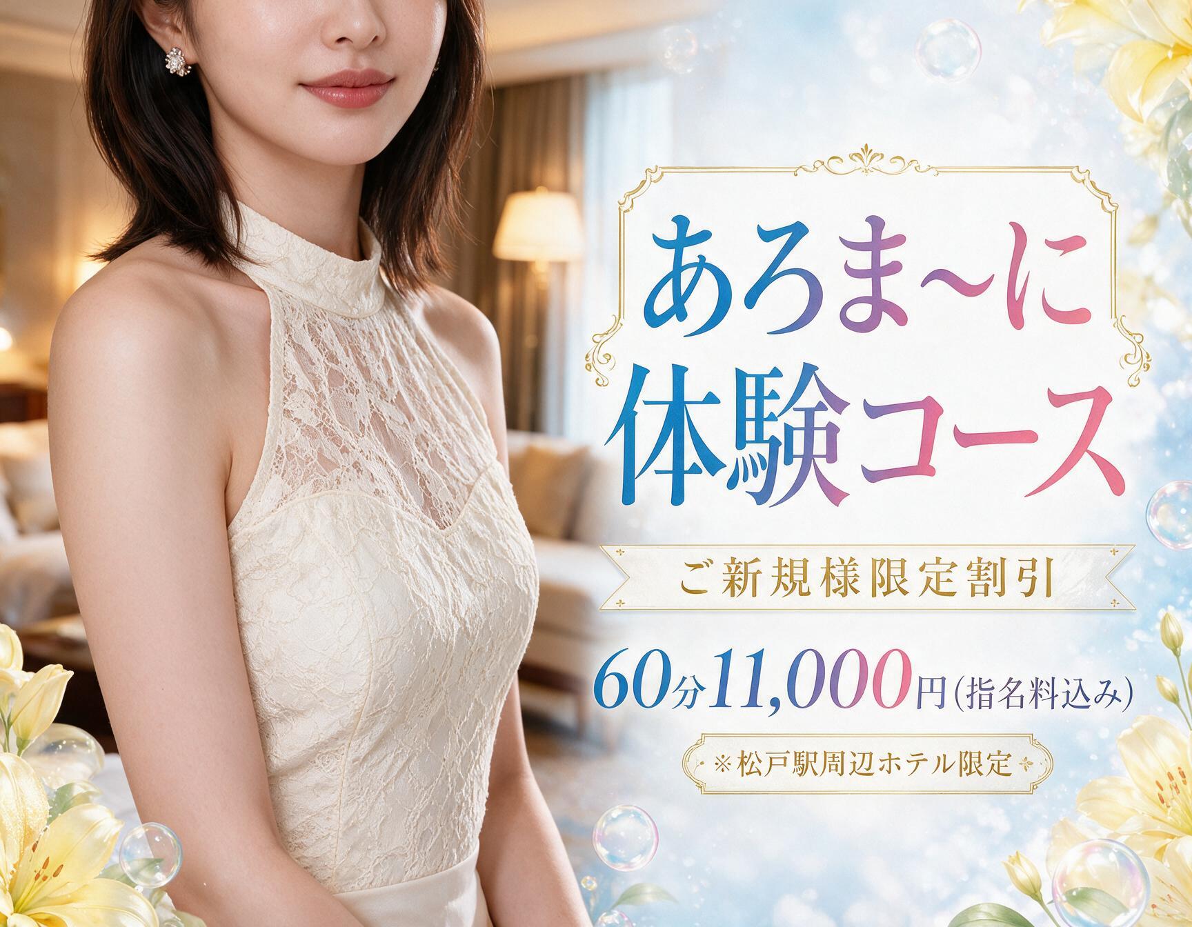 🎉 ご新規様限定 🎉  あろま～に体験コース