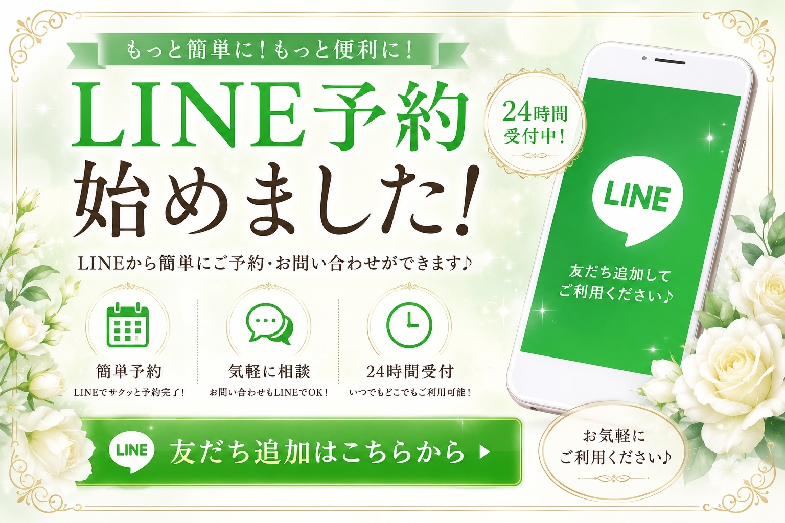 LINE予約始めました♪会員限定のイベントも...!?