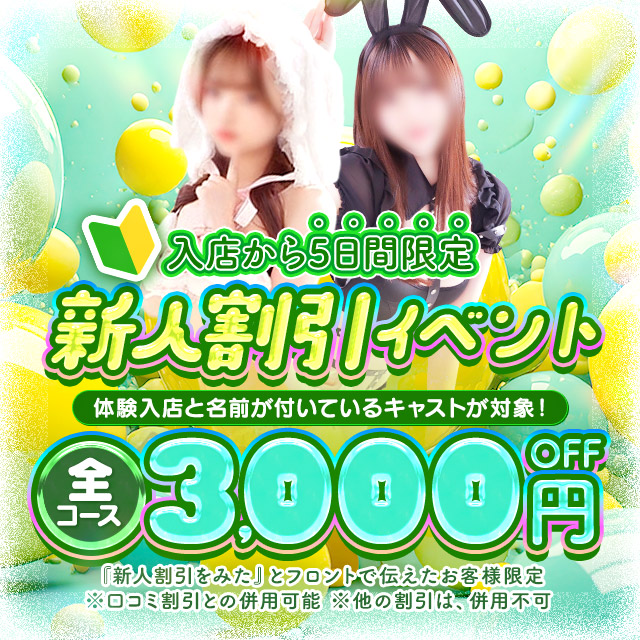🔰新人割引実施中！！🔰