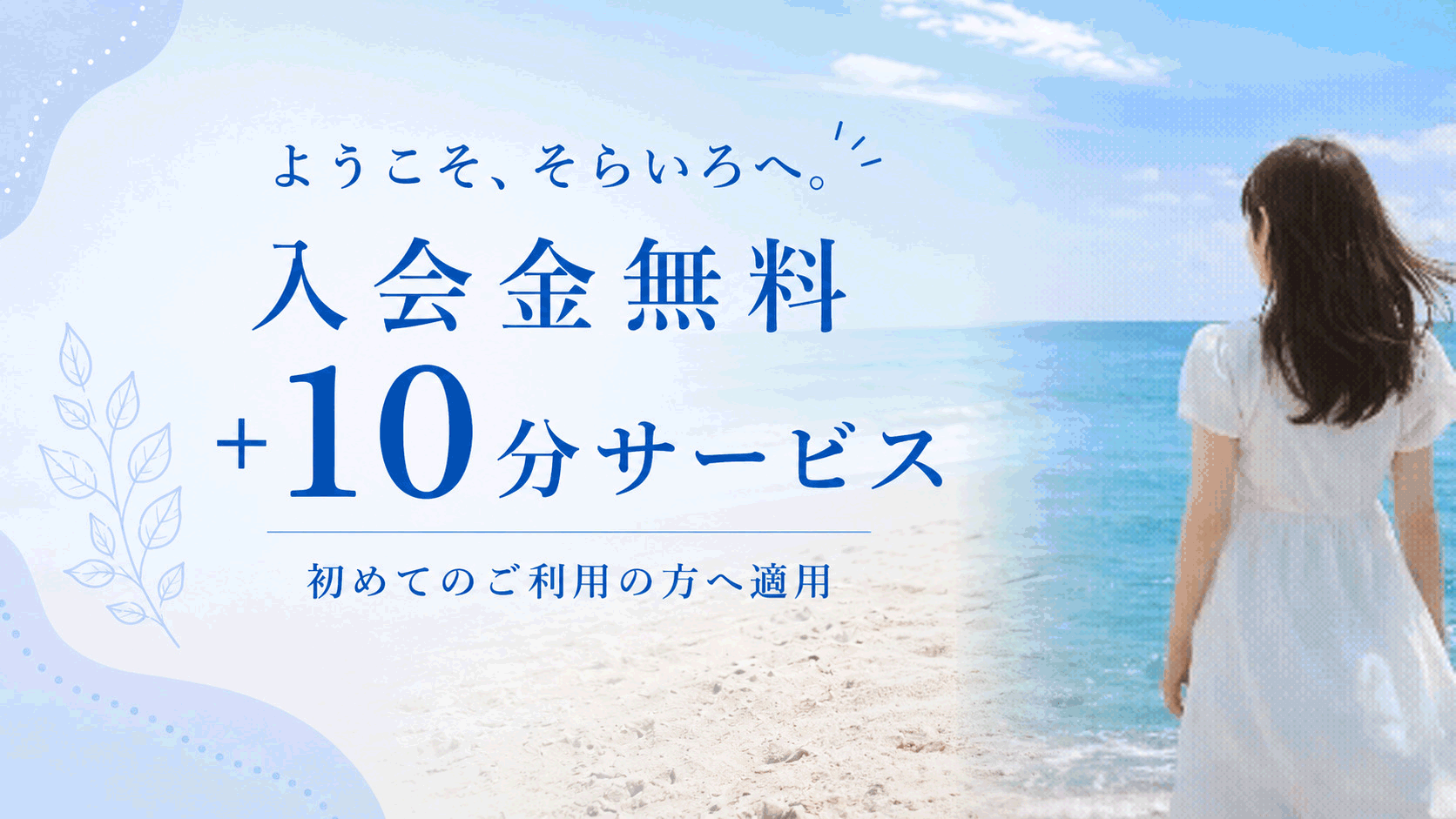 ようこそ、そらいろへ。