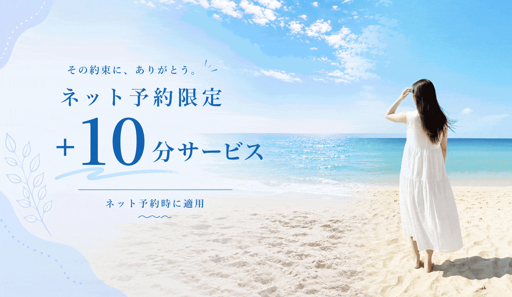 その約束に、ありがとう。ネット予約限定 ＋10分サービス